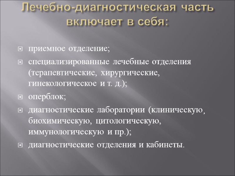 Лечебно-диагностическая часть включает в себя:  приемное отделение; специализированные лечебные отделения (терапевтические, хирургические, гинекологическое